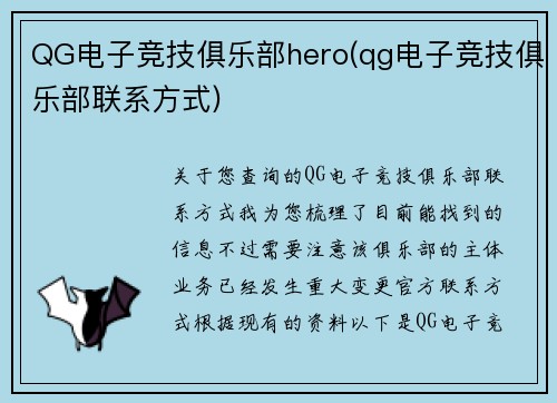 QG电子竞技俱乐部hero(qg电子竞技俱乐部联系方式)
