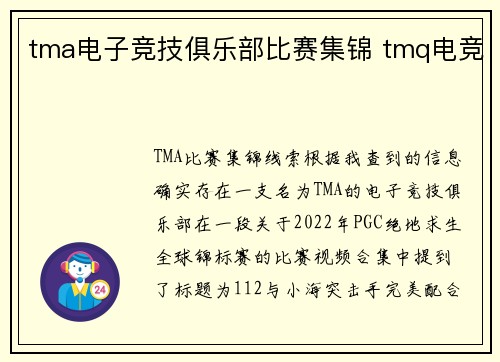 tma电子竞技俱乐部比赛集锦 tmq电竞