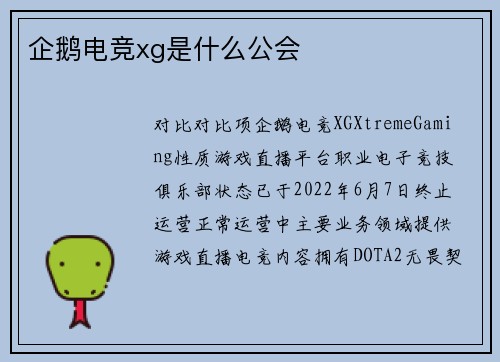 企鹅电竞xg是什么公会