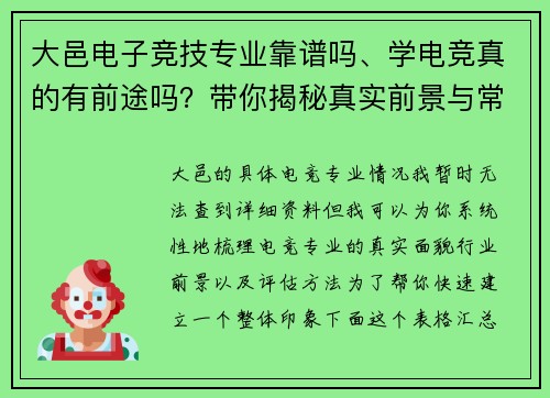 大邑电子竞技专业靠谱吗、学电竞真的有前途吗？带你揭秘真实前景与常见误区