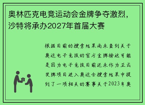 奥林匹克电竞运动会金牌争夺激烈，沙特将承办2027年首届大赛