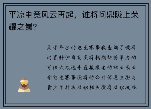 平凉电竞风云再起，谁将问鼎陇上荣耀之巅？