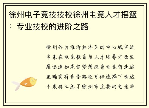 徐州电子竞技技校徐州电竞人才摇篮：专业技校的进阶之路