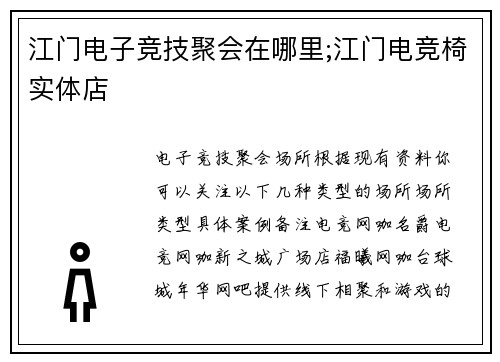 江门电子竞技聚会在哪里;江门电竞椅实体店