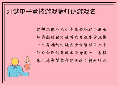 灯谜电子竞技游戏猜灯谜游戏名