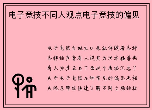 电子竞技不同人观点电子竞技的偏见