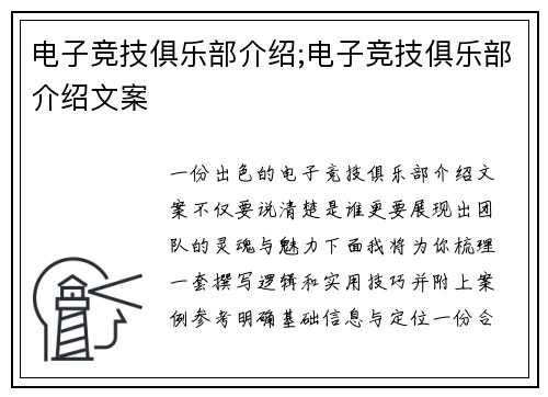 电子竞技俱乐部介绍;电子竞技俱乐部介绍文案