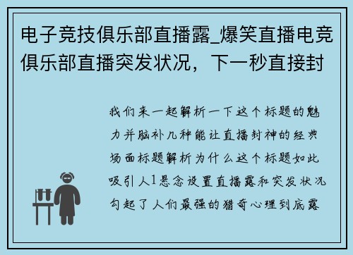 电子竞技俱乐部直播露_爆笑直播电竞俱乐部直播突发状况，下一秒直接封神