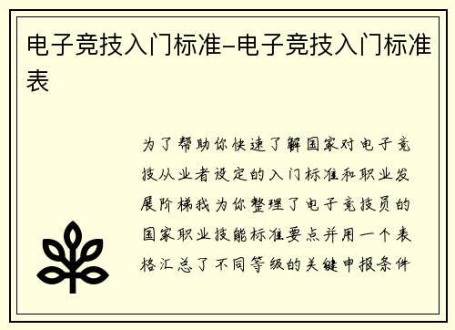 电子竞技入门标准-电子竞技入门标准表