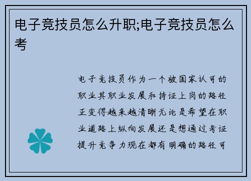 电子竞技员怎么升职;电子竞技员怎么考