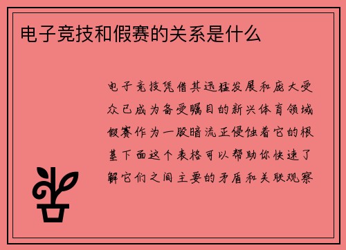 电子竞技和假赛的关系是什么