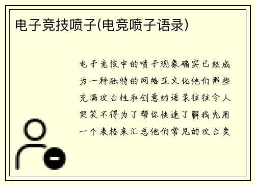 电子竞技喷子(电竞喷子语录)