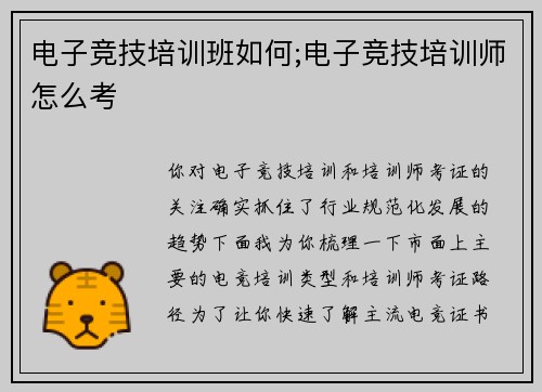 电子竞技培训班如何;电子竞技培训师怎么考