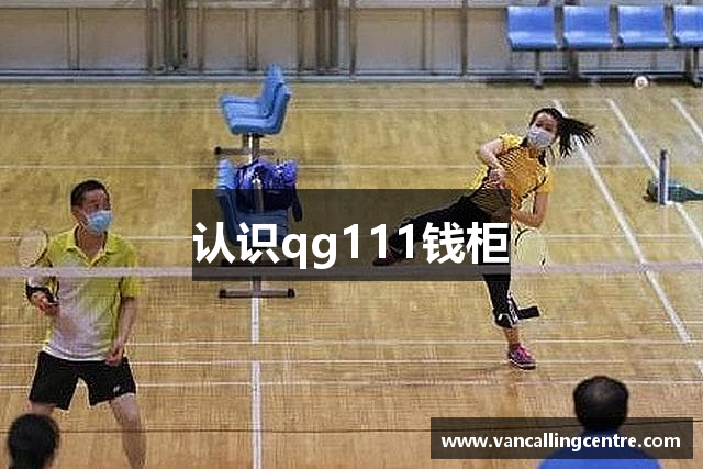 认识qg111钱柜